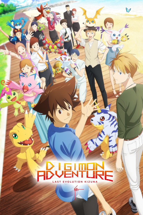 Digimon Adventure: Last Evolution Kizuna (2020)