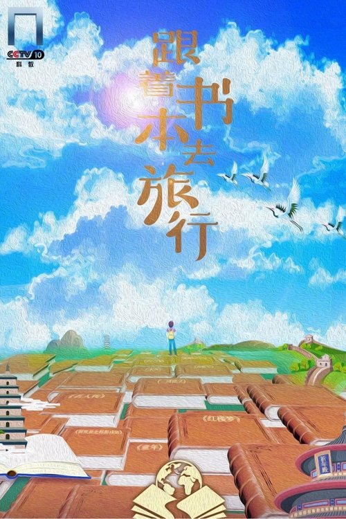 跟着书本去旅行 (2019)