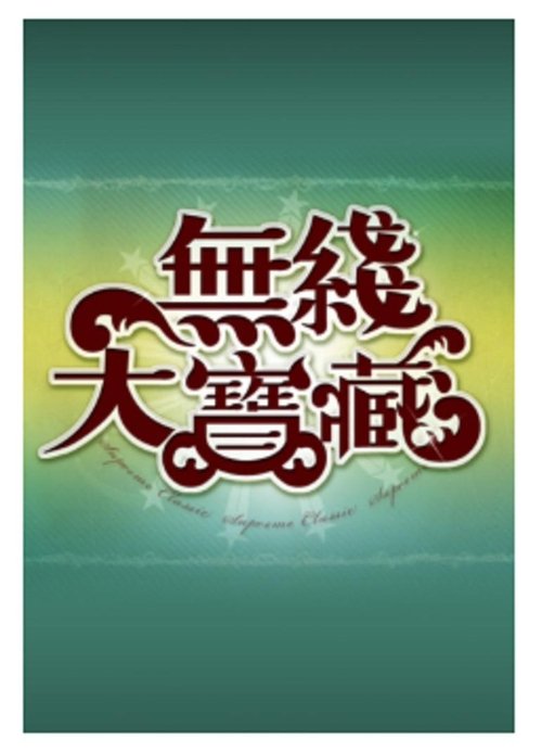無綫大寶藏 (2005)