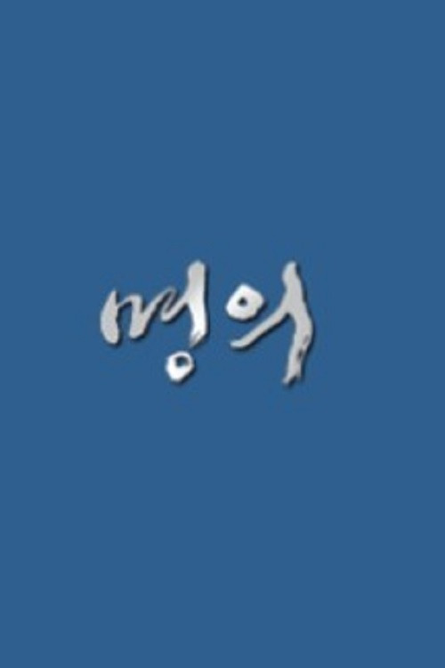 명의 (2007)